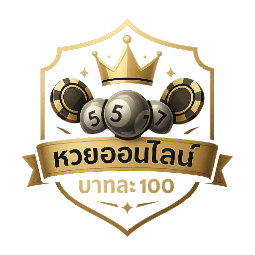 หวยออนไลน์ บาทละ 100